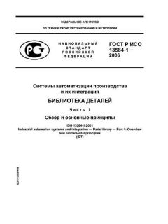 ГОСТ Р ИСО 13584-1-2006