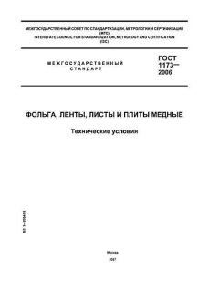ГОСТ 1173-2006