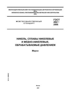 ГОСТ 492-2006