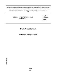 ГОСТ 7448-2006
