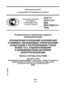 ГОСТ Р 51317.3.5-2006