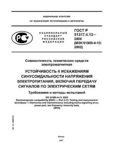 ГОСТ Р 51317.4.13-2006