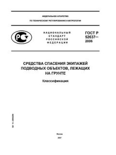 ГОСТ Р 52637-2006