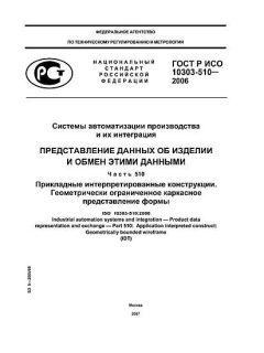 ГОСТ Р ИСО 10303-510-2006