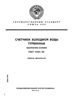 ГОСТ 14167-83