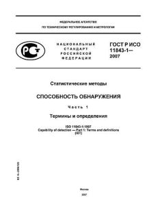 ГОСТ Р ИСО 11843-1-2007