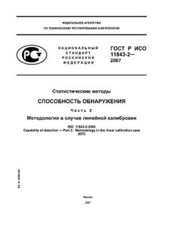 ГОСТ Р ИСО 11843-2-2007