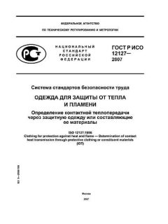 ГОСТ Р ИСО 12127-2007