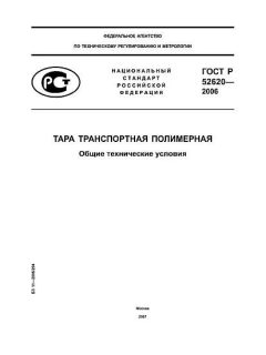 ГОСТ Р 52620-2006
