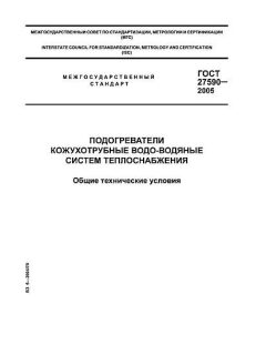 ГОСТ 27590-2005