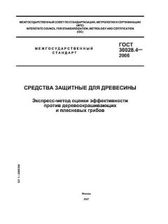 ГОСТ 30028.4-2006