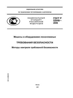 ГОСТ Р 52648-2006
