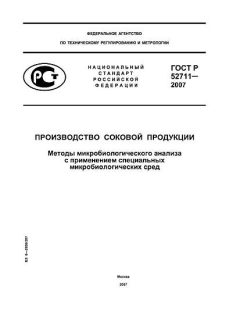 ГОСТ Р 52711-2007