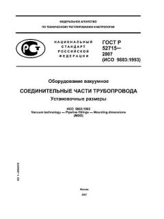 ГОСТ Р 52715-2007