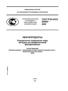 ГОСТ Р ЕН ИСО 20846-2006