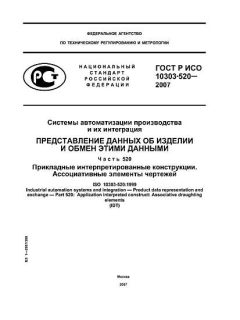 ГОСТ Р ИСО 10303-520-2007