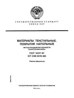 ГОСТ 14217-87