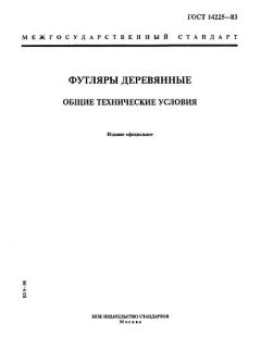 ГОСТ 14225-83