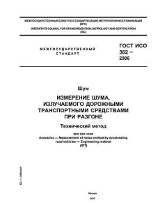 ГОСТ ИСО 362-2006