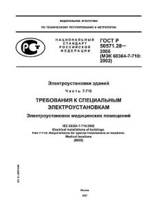 ГОСТ Р 50571.28-2006