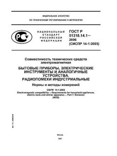 ГОСТ Р 51318.14.1-2006
