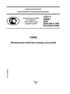 ГОСТ Р 52628-2006