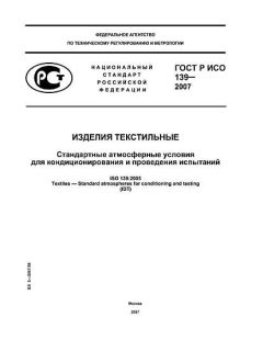 ГОСТ Р ИСО 139-2007