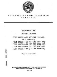 ГОСТ 14250.1-90