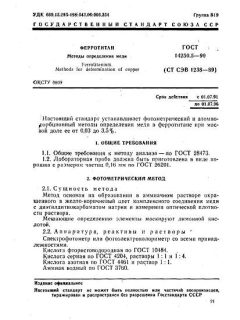 ГОСТ 14250.5-90