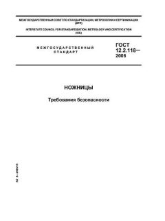 ГОСТ 12.2.118-2006
