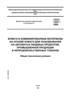 ГОСТ 7247-2006
