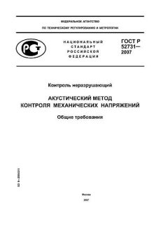 ГОСТ Р 52731-2007