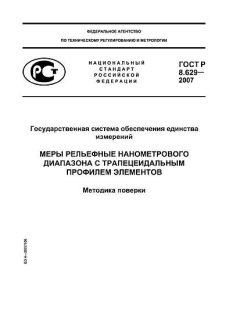 ГОСТ Р 8.629-2007