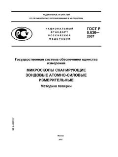 ГОСТ Р 8.630-2007