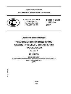 ГОСТ Р ИСО 11462-1-2007