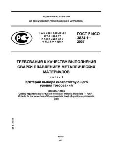 ГОСТ Р ИСО 3834-1-2007