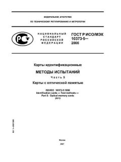 ГОСТ Р ИСО/МЭК 10373-5-2006