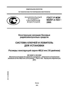 ГОСТ Р МЭК 60297-3-103-2006