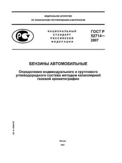 ГОСТ Р 52714-2007
