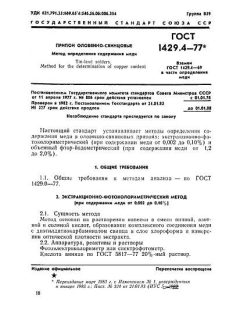 ГОСТ 1429.4-77