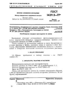 ГОСТ 1429.5-77