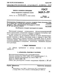 ГОСТ 1429.7-77