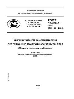 ГОСТ Р 12.4.230.1-2007