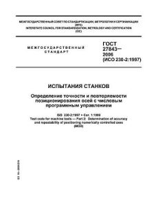ГОСТ 27843-2006