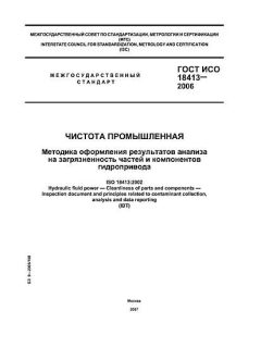 ГОСТ ИСО 18413-2006