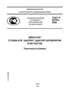 ГОСТ Р 52702-2006