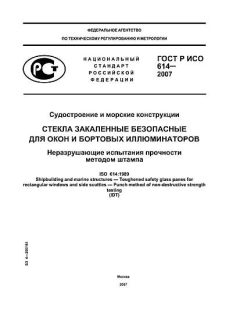 ГОСТ Р ИСО 614-2007
