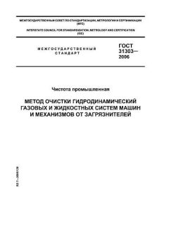 ГОСТ 31303-2006