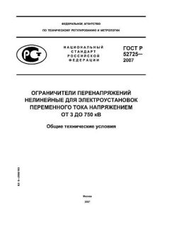 ГОСТ Р 52725-2007