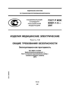 ГОСТ Р МЭК 60601-1-6-2007